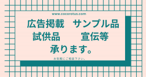 広告掲載、試供品承ります。